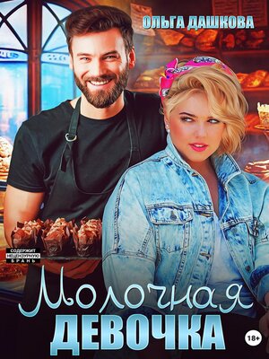 cover image of Молочная девочка